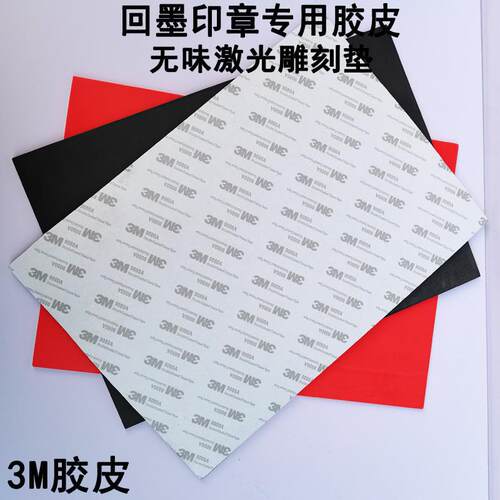 激光雕刻垫吉普生卓达回墨印章橡胶垫2.3mm刻字胶皮材料