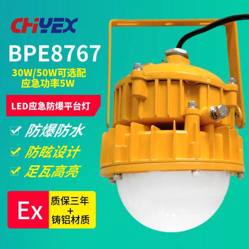 BPE8767 LED应急防爆平台灯50W 弯杆式防爆平台灯 侧壁式防爆灯