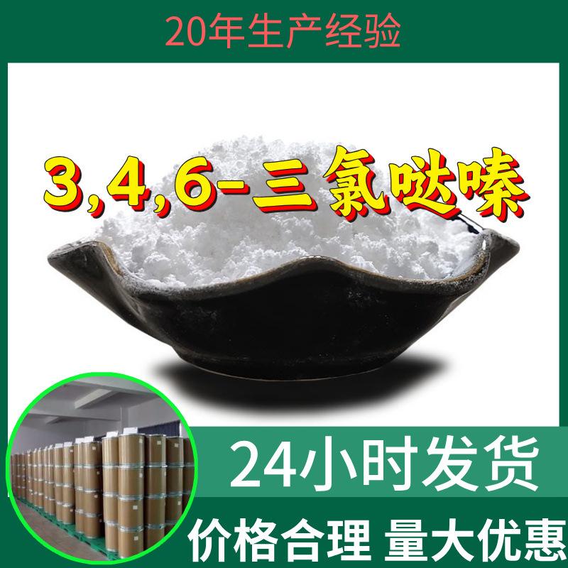 3,4,6-三氯哒嗪 源头工厂99%含量工业级分析客户至上山东江苏浙江