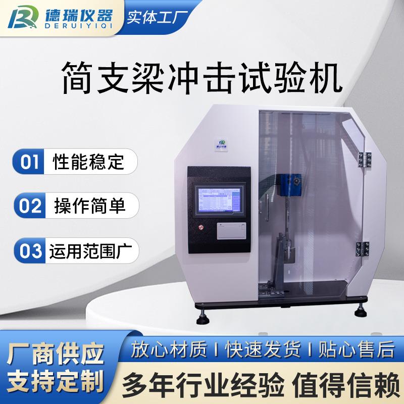 简支梁冲击试验机塑料/金属材料冲击强度测试仪实验室检测设备