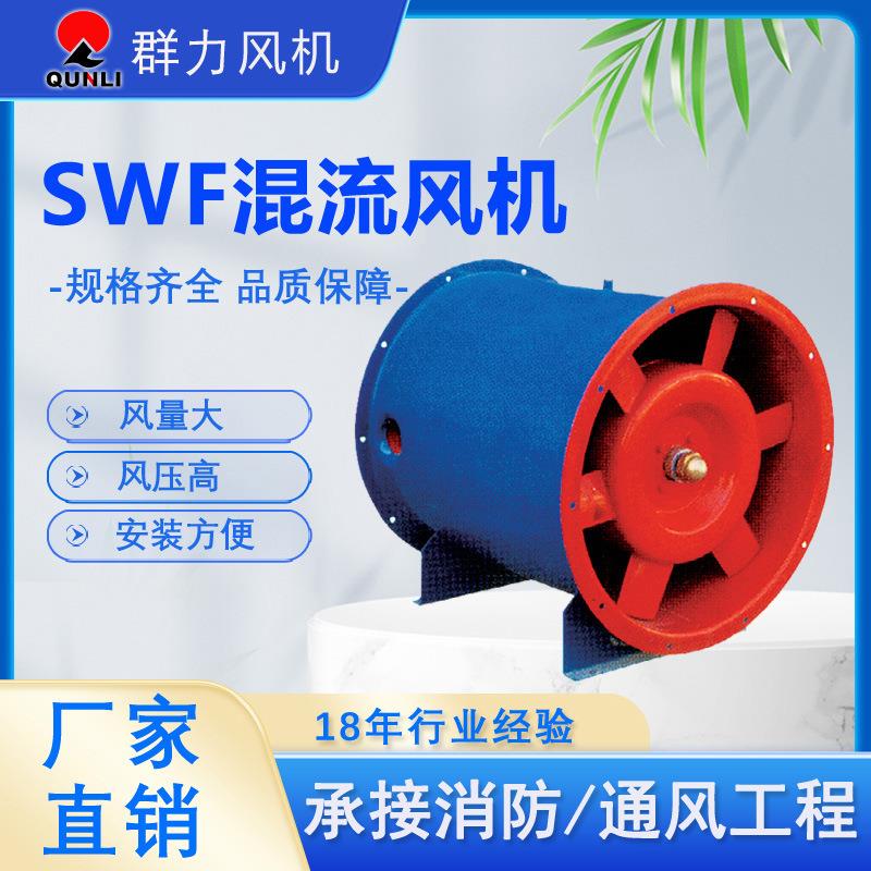 SWF混流风机管道排烟风机单速双速办公楼通风设备通风机定制厂家