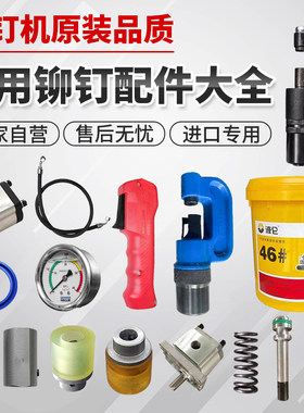 液压铆钉机配件风管单双头铆钉钳打孔枪头内芯弹簧油泵开关密封圈