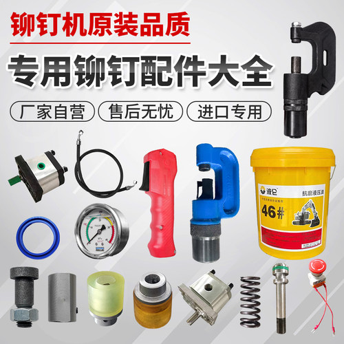 液压铆钉机配件风管单双头铆钉钳打孔枪头内芯弹簧油泵开关密封圈