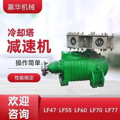 卧式LF42/LF47/LF50冷却塔减速机LF70/LF77/LF80斜齿轮减速机