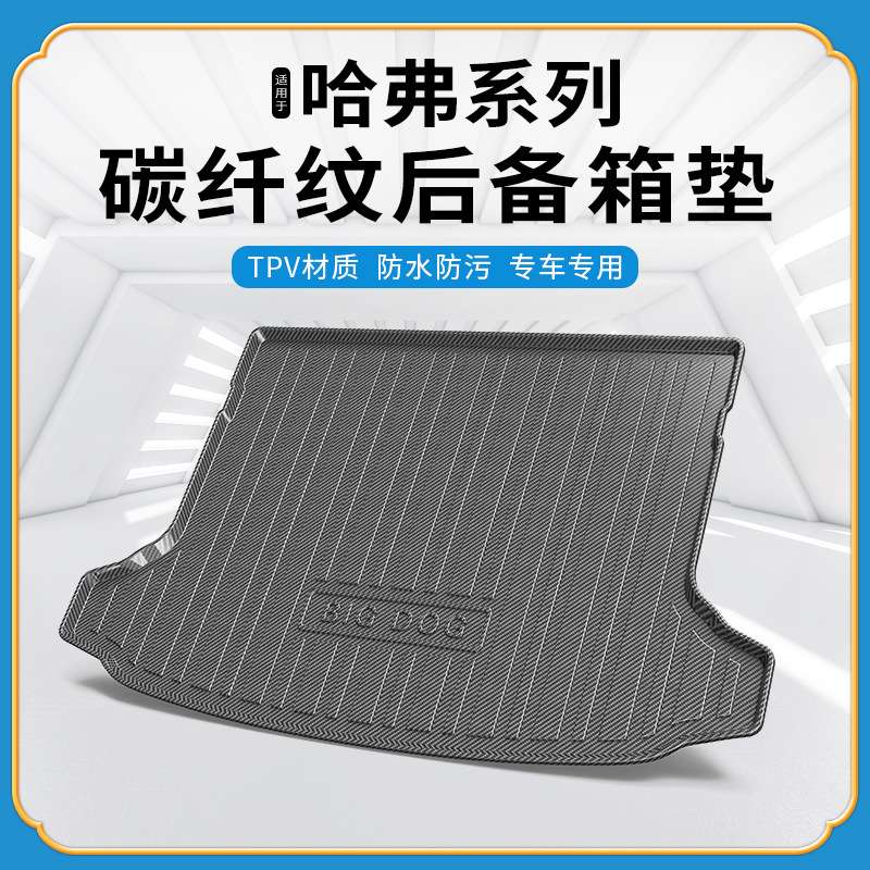 TPV碳纤纹后备箱垫适用于哈弗大狗神兽初恋赤兔环保无异味尾箱垫