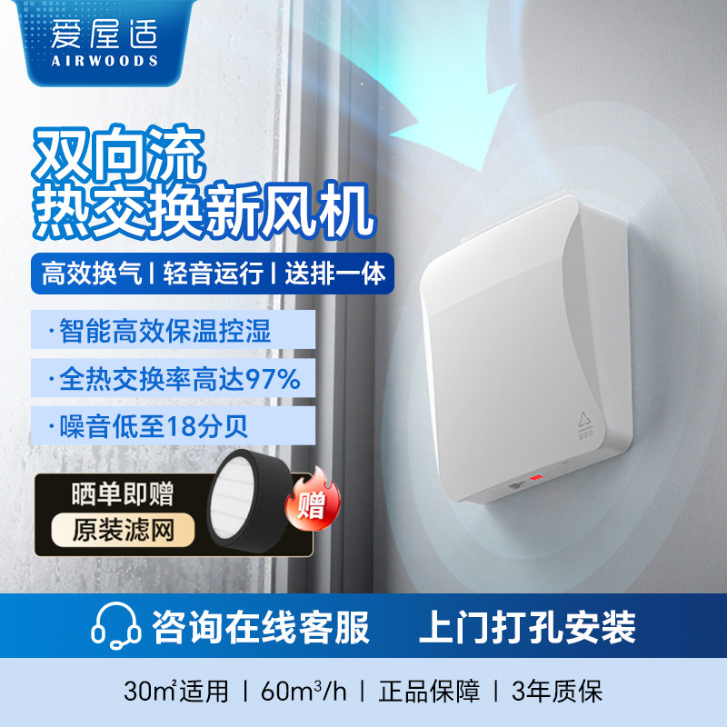 爱屋适新风换气一体机  双向流热交换家用新风系统通风换气TTW6E
