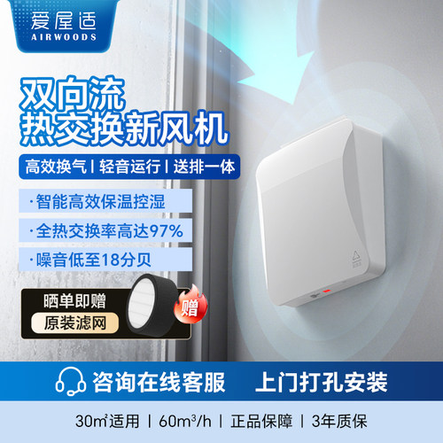 爱屋适双向流全热交换新风机
