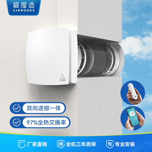 爱屋适穿墙双向全热交换新风机