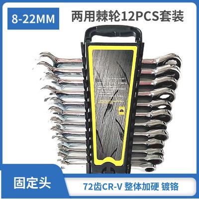 工具两用12PCS-塑架8-22MM家用手动工具两用棘轮扳手套装