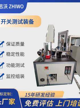 自动组装机装配机电子连接器接插件微动开关组装检测设备厂家