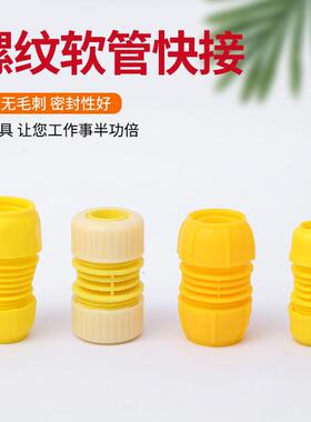 塑料水管接头软水管快速接头花园延长水管活接网纹管黄色塑料快接