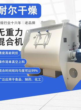 WZ无重力混合机双轴桨叶搅拌设备有机肥化工瓷砖胶石膏香料