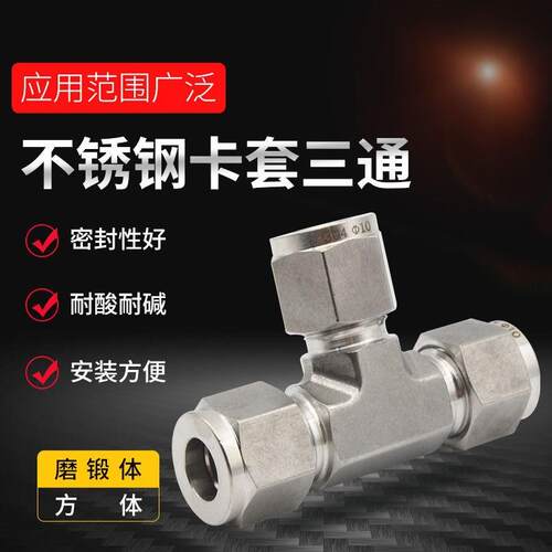 304/316水管304三通接头不锈钢卡套式4分外丝三通接头可等径