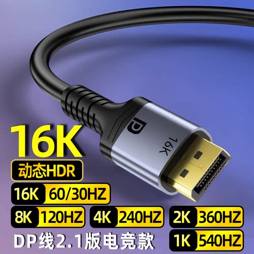 DP线2.1版16K显卡DP线