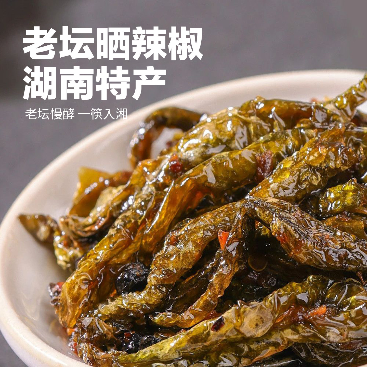 堂家巷子老坛晒辣椒湖南正宗特产