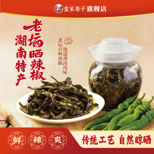 堂家巷子老坛晒辣椒湖南正宗特产