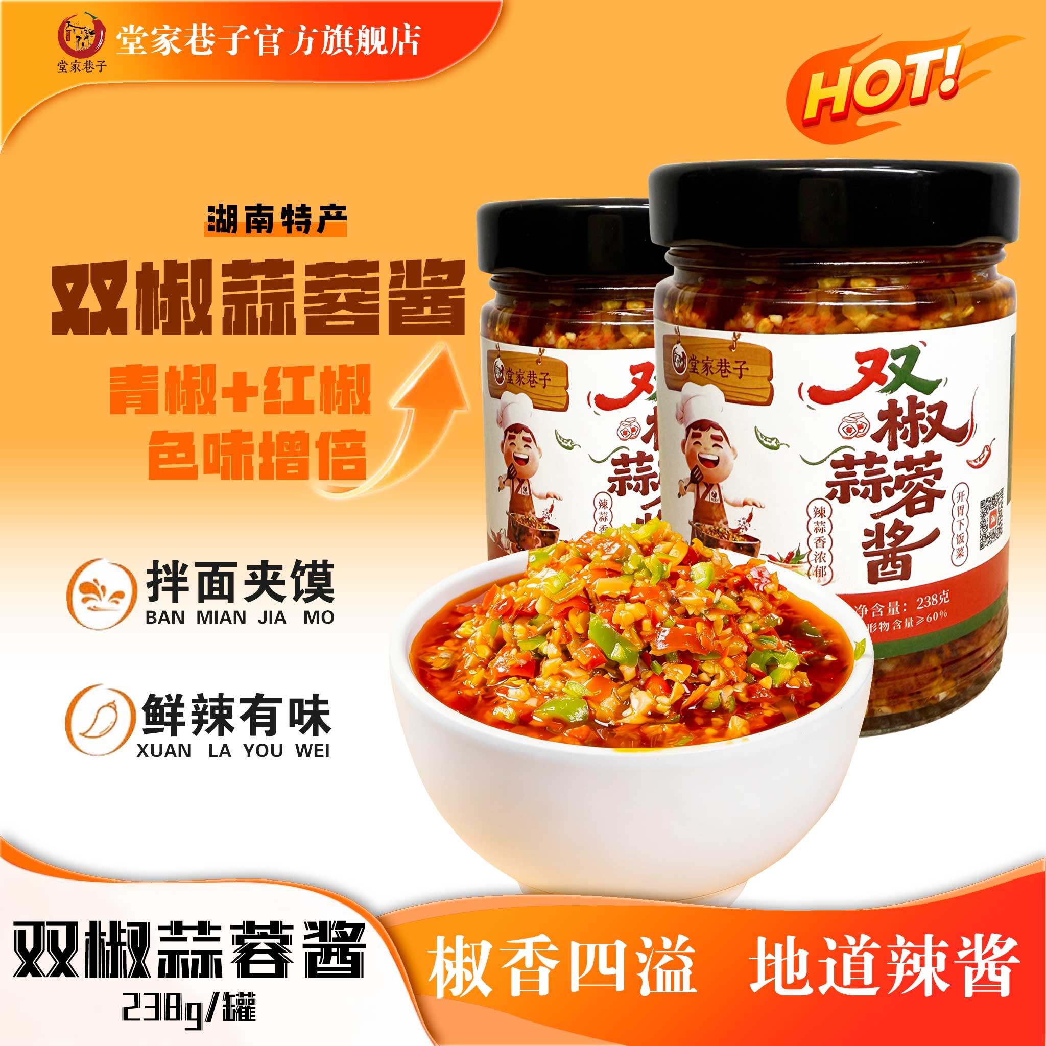【堂家巷子】双椒蒜蓉酱238g青红椒香辣彩椒酱蒜蓉辣椒酱下饭菜