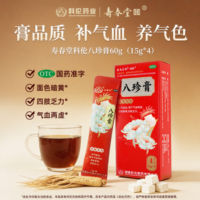 ⭐寿春堂八珍膏15g*4袋OTC国药准字双补气血八珍袋泡八珍汤四物汤