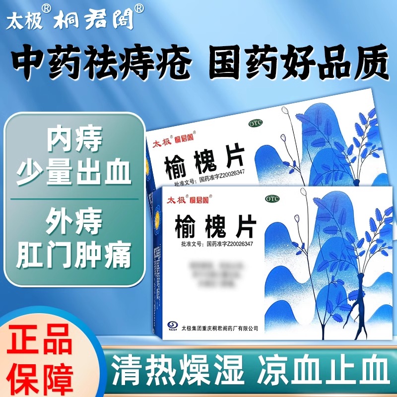 【太极】榆槐片0.45g*48片/盒