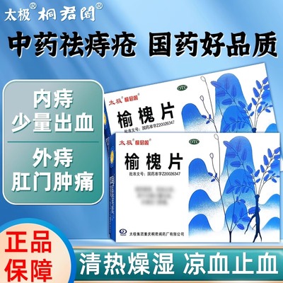 【太极】榆槐片0.45g*48片/盒