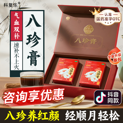 ⭐OTC国药准字科复乐八珍膏四物汤补气血官方正品中药调理女男