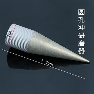 HY圆孔冲研磨器打孔器刃口研磨冲子冲头手工打磨锋利修复工具现货