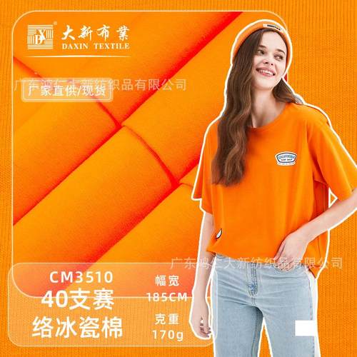 大新布业拉架单面布 全棉汗布 40S赛络冰瓷棉爽滑T恤面料