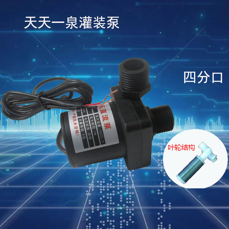 24V30W大功率灌装泵水泵罐装机泵售水直流潜水泵天天一泉罐装泵
