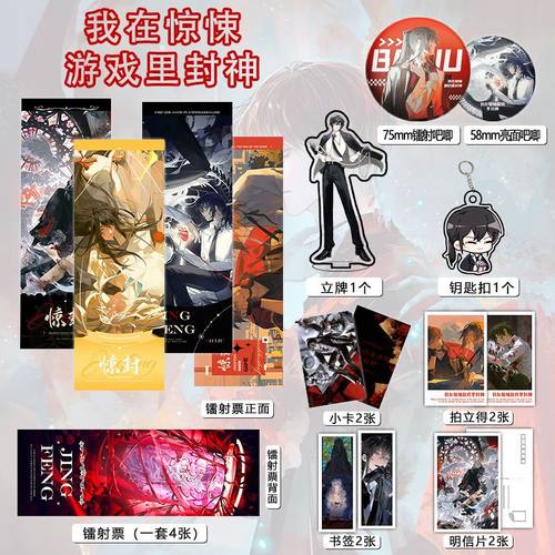 我在惊悚游戏里封神周边件16件套镭射票吧唧钥匙扣立牌小卡拍立得