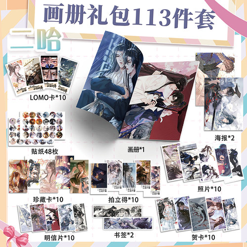 二哈和他的白猫师尊周边画册113件套装画册海报钥匙立牌吧唧小卡