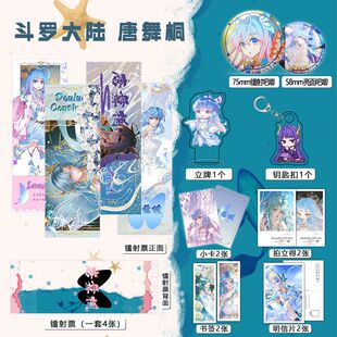 斗罗大陆唐舞桐周边16件套吧唧镭射票立牌钥匙扣书签明信片礼包