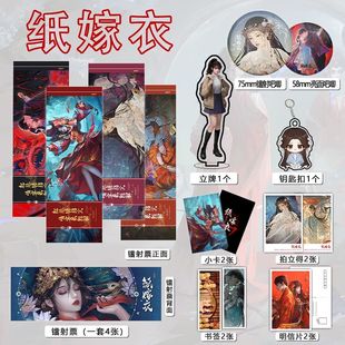 纸嫁衣周边16件套吧唧镭射票立牌钥匙扣立牌书签明信片礼物