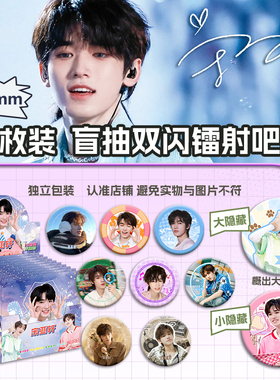 明星宋亚轩盲盒吧唧75mm双闪徽章10枚整盒装送口袋套痛包谷子