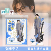 明星刘宇宁周边夹胶战术立牌透明亚克力立牌二次元 桌面摆件礼物