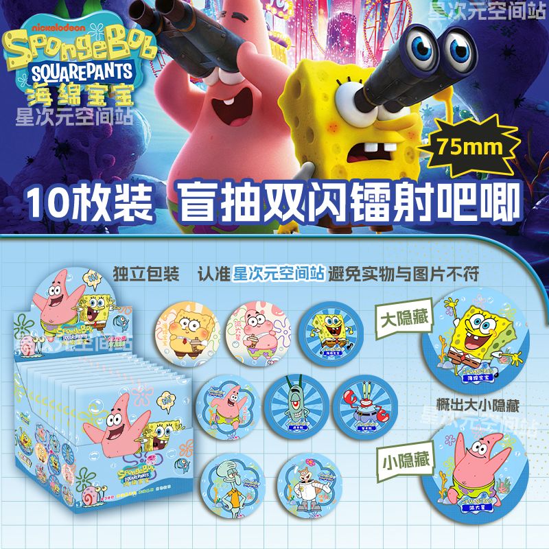 海绵宝宝盲盒吧唧75mm双闪徽章10枚整盒装送口袋套闪卡痛包谷子