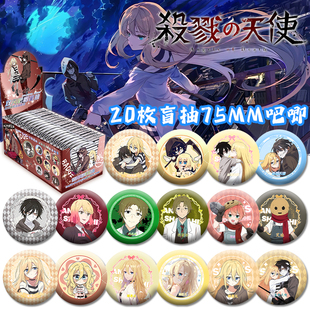 杀戮的天使盲盒吧唧20包整盒75mm双闪徽章送保护套盲袋谷子痛包