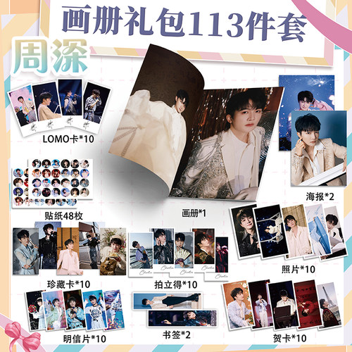周深周边画册113件海报钥匙扣立牌拍立得吧唧书签贴纸照片小卡