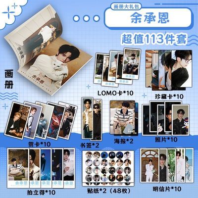 余承恩113件套周边画册海报书签拍立得贴纸明信片LOMO卡片照片