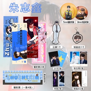 朱志鑫个人周边16件套吧唧镭射票立牌钥匙扣书签明信片小卡拍立得