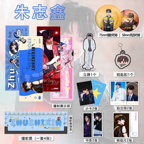 朱志鑫个人周边16件套吧唧镭射票立牌钥匙扣书签明信片小卡拍立得