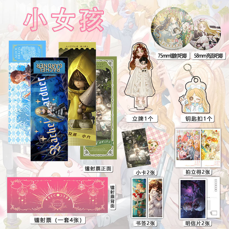 第五人格小女孩周边16件套吧唧镭射票立牌钥匙扣立牌书签明信片