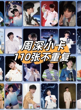 周深周边自印三寸小卡110张镭射小卡片非官方LOMO明信片生日礼物