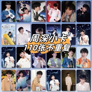 周深周边自印三寸小卡110张镭射小卡片非官方LOMO明信片生日礼物