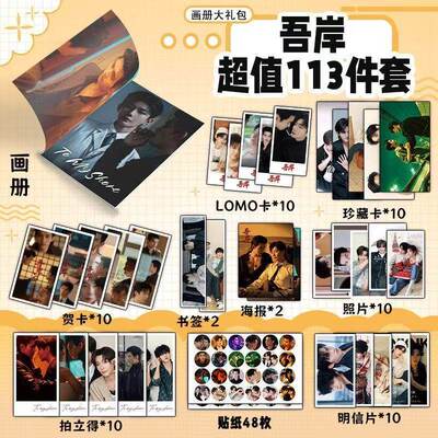 吾岸113件套周边画册海报书签拍立得贴纸明信片LOMO卡片照片