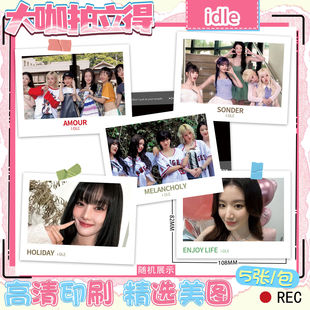 idle明星周边大咖拍立得爆款高清照片应援收藏生日礼物盲盒小卡