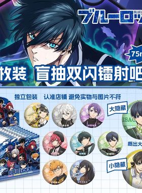 蓝色监狱盲盒吧唧75mm双闪徽章10枚整盒装送口袋套痛包谷子