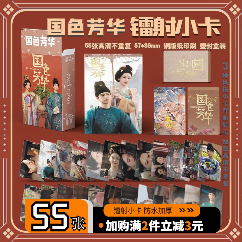 国色芳华周边盒装55张三寸镭射圆角小卡剧照杨紫李现何惟芳同款