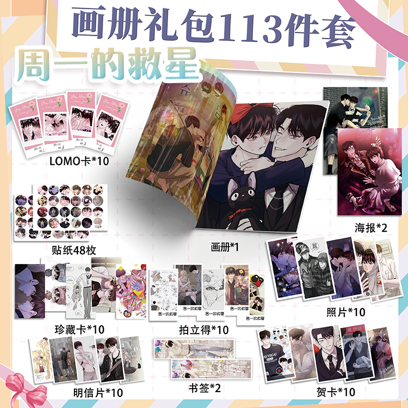 周一的救星周边画册113件海报钥匙扣立牌拍立得吧唧书签贴纸小卡