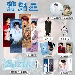 蒲熠星个人周边16件镭射票吧唧钥匙扣立牌小卡拍立得贺卡书...