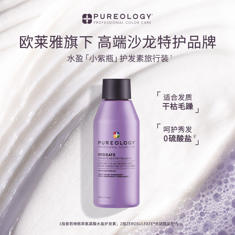 Pureology普若绮紫瓶护发素小样